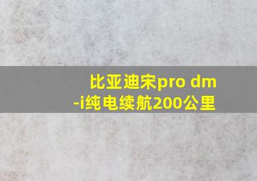 比亚迪宋pro dm-i纯电续航200公里